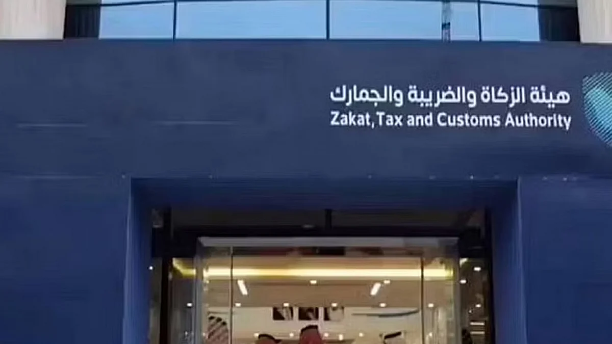 هيئة الزكاة والضريبة والجمارك