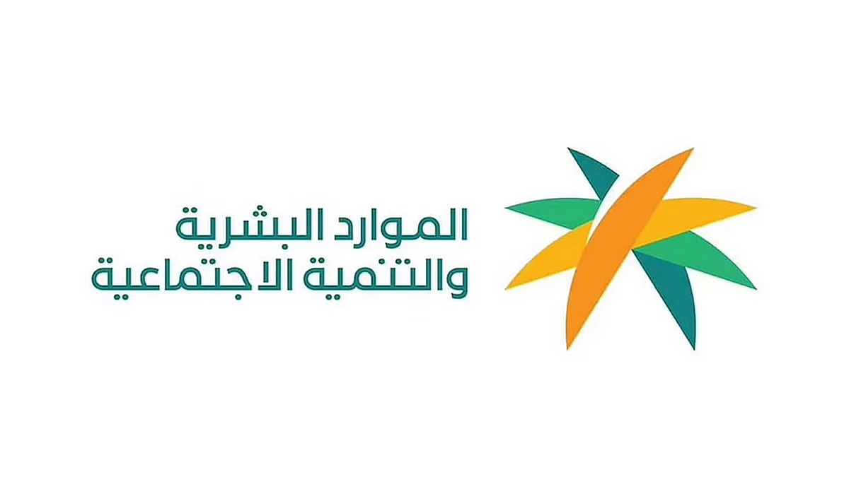وزارة الموارد البشرية والتنمية الاجتماعية