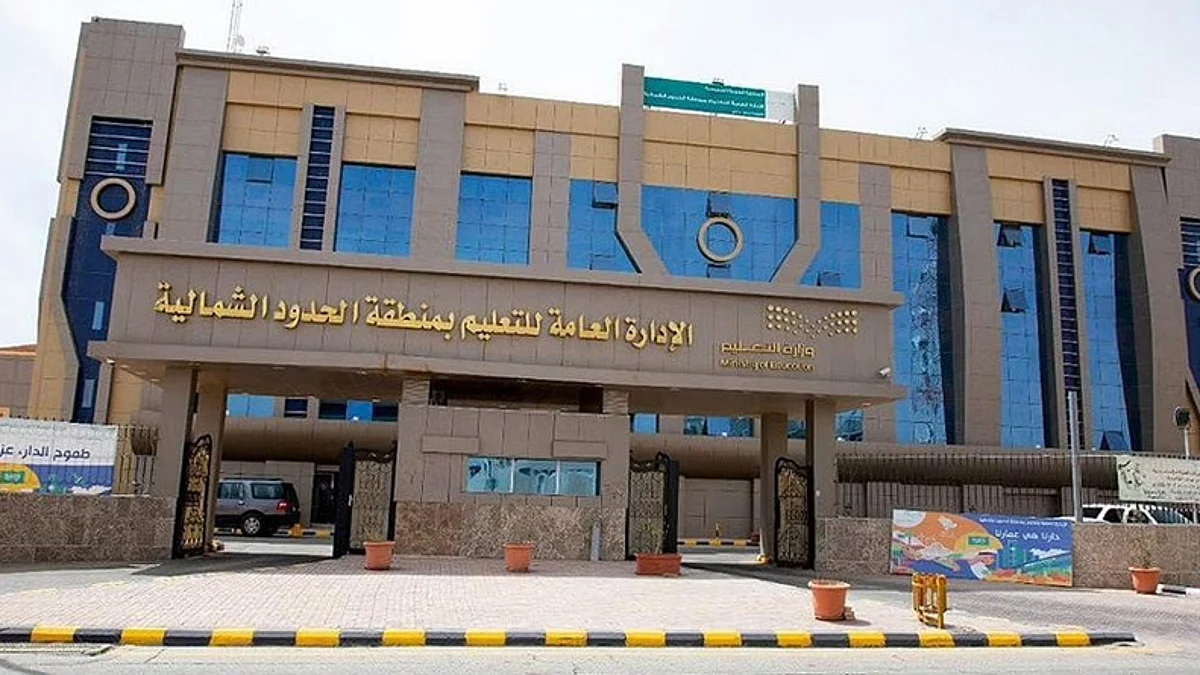 تعليم الحدود الشمالية