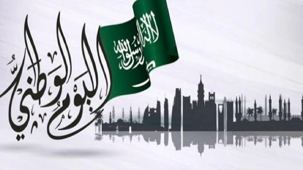 اليوم الوطني الـ 92