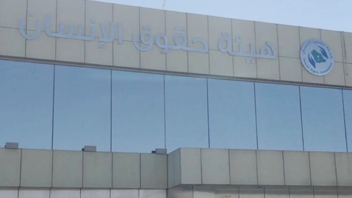 هيئة حقوق الإنسان