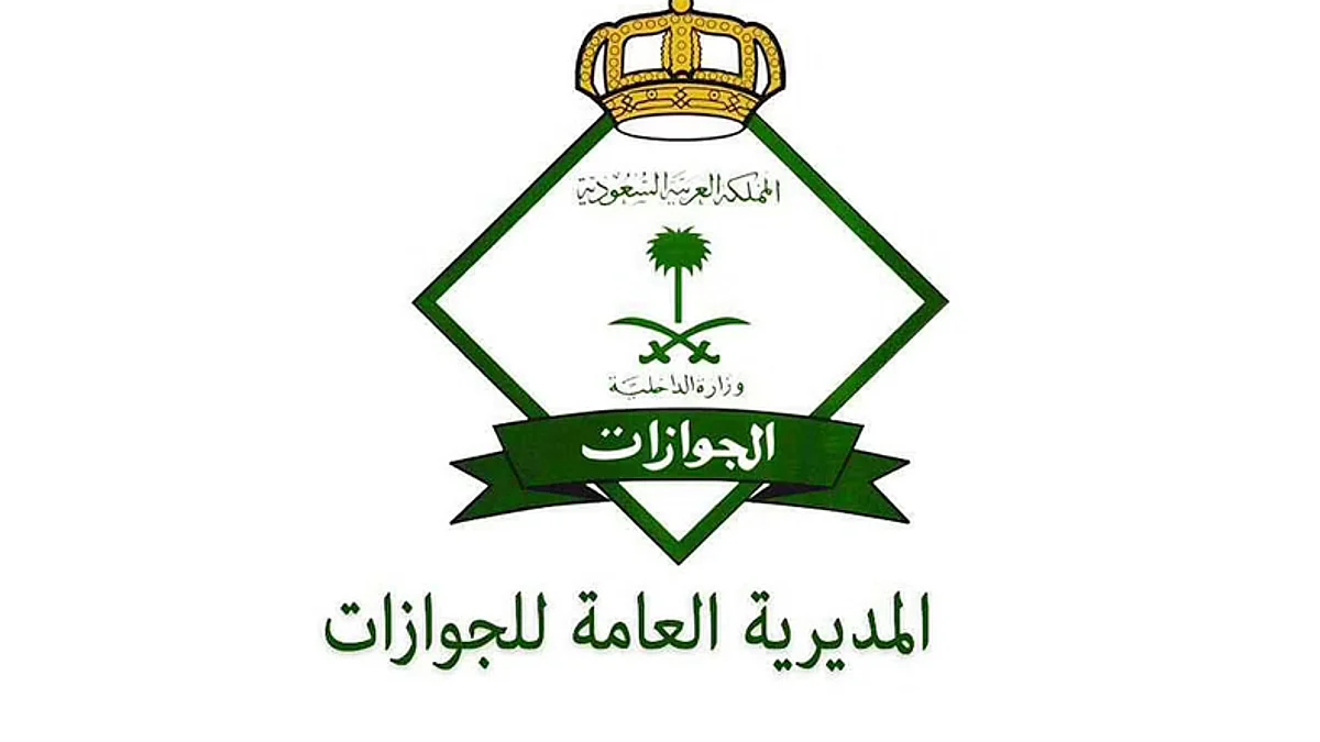 المديرية العامة للجوازات