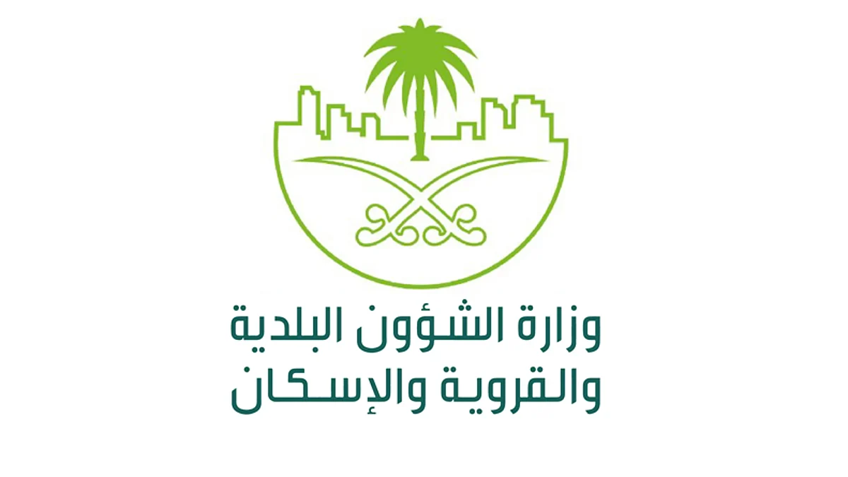 وزارة الشؤون البلدية والقروية والإسكان