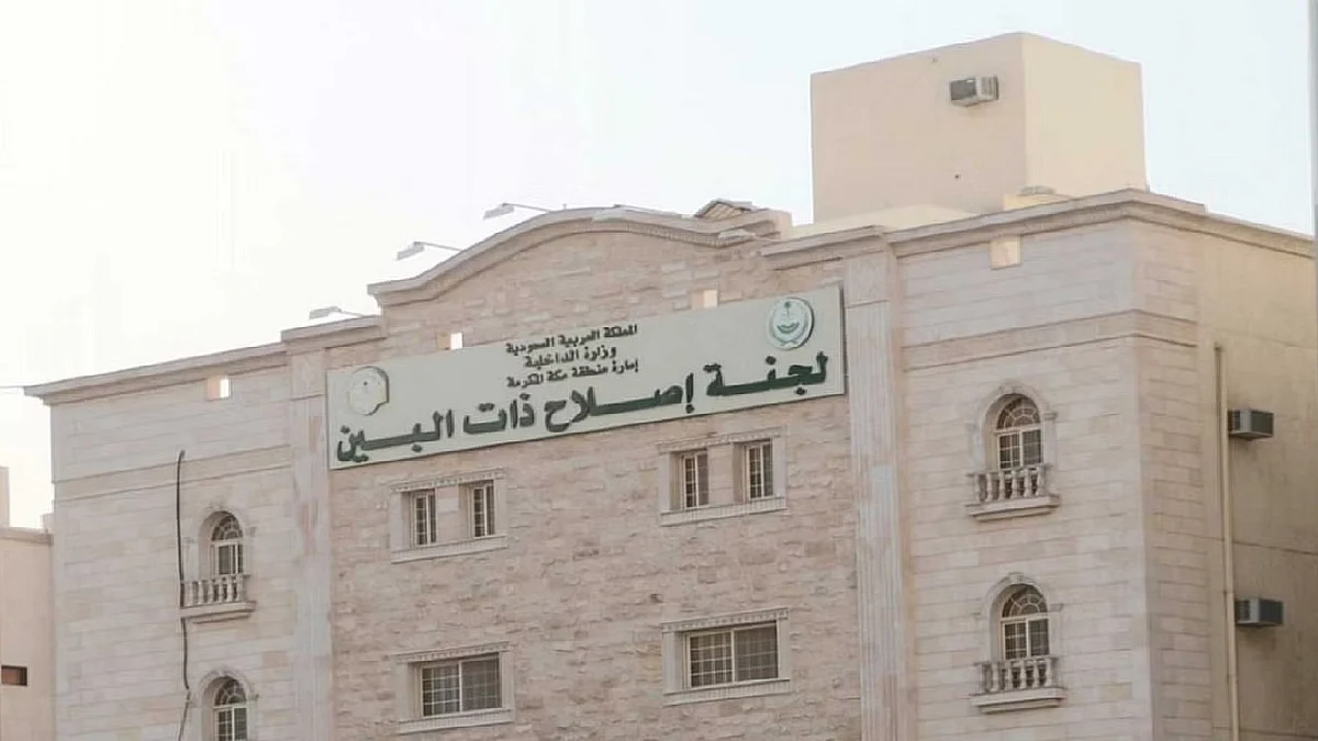 لجنة إصلاح ذات البين بمكة - أرشيفية