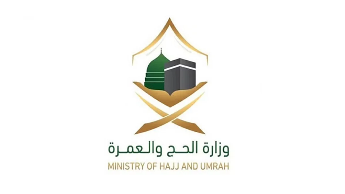 وزارة الحج والعمرة