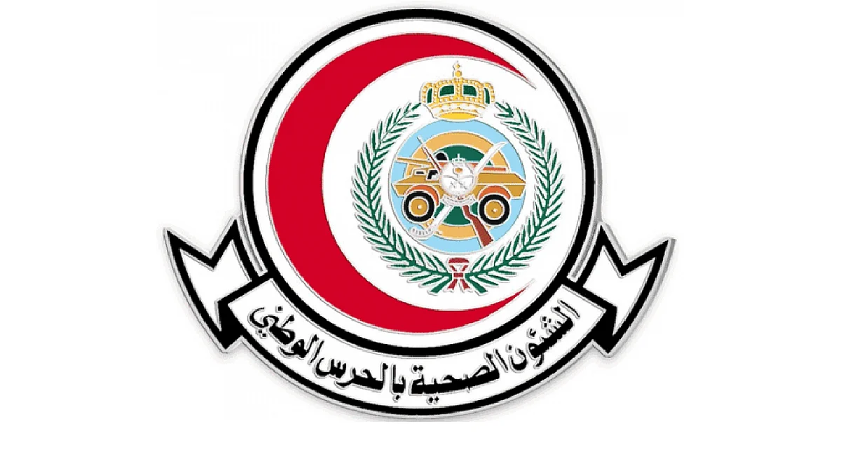 الشؤون الصحية بوزارة الحرس الوطني
