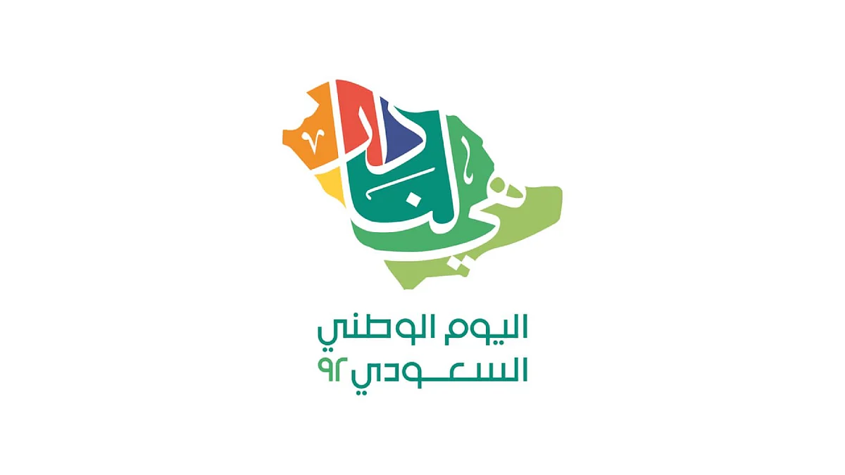 اليوم الوطني الـ92
