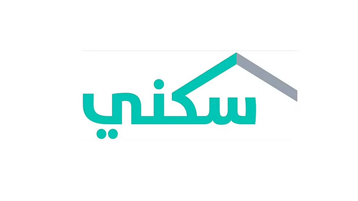 «سكني»: استفادة 100.8 ألف أسرة من الخيارات السكنية والحلول التمويلية إلكترونيًا حتى أغسطس الماضي