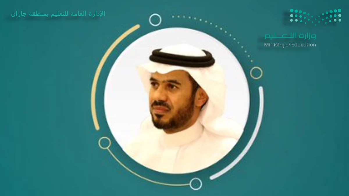 المدير العام للتعليم بمنطقة جازان المكلف الأستاذ. ملهي بن حسن عقدي