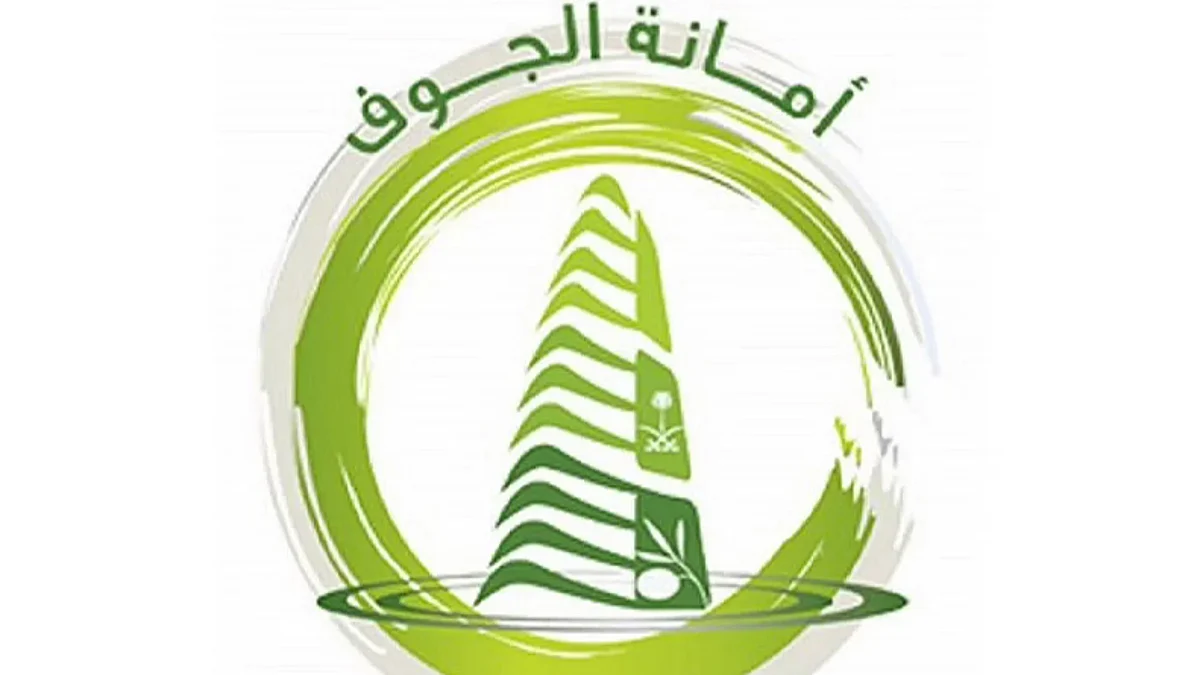أمانة الجوف