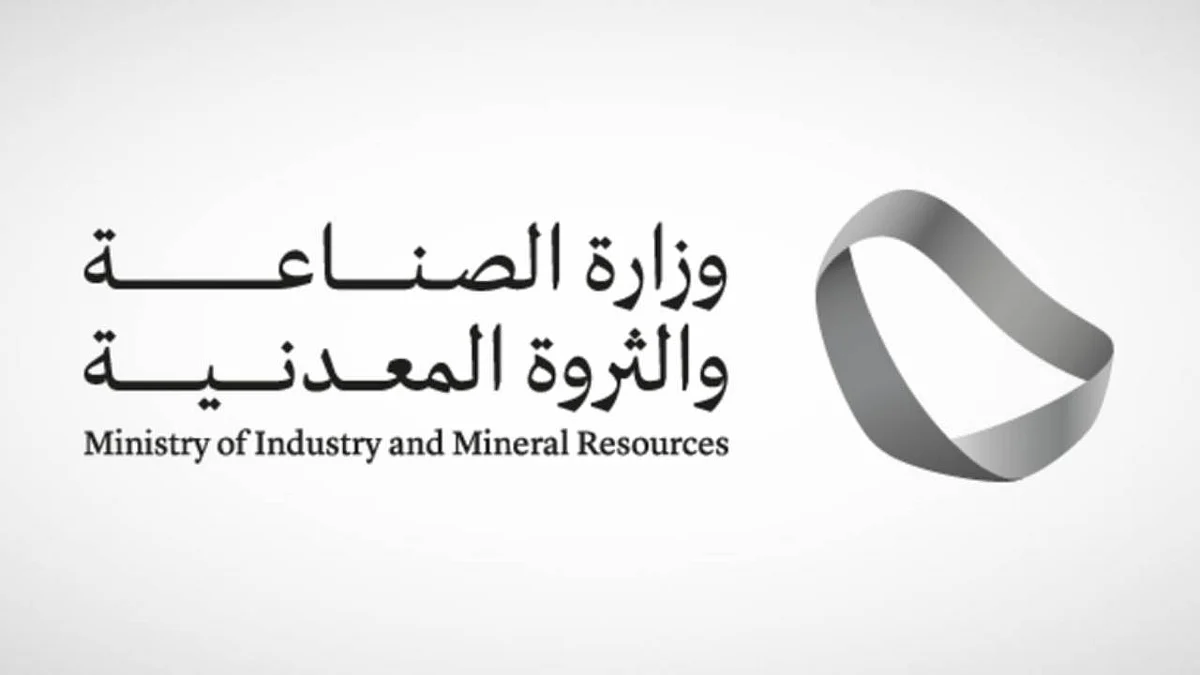 وزارة الصناعة