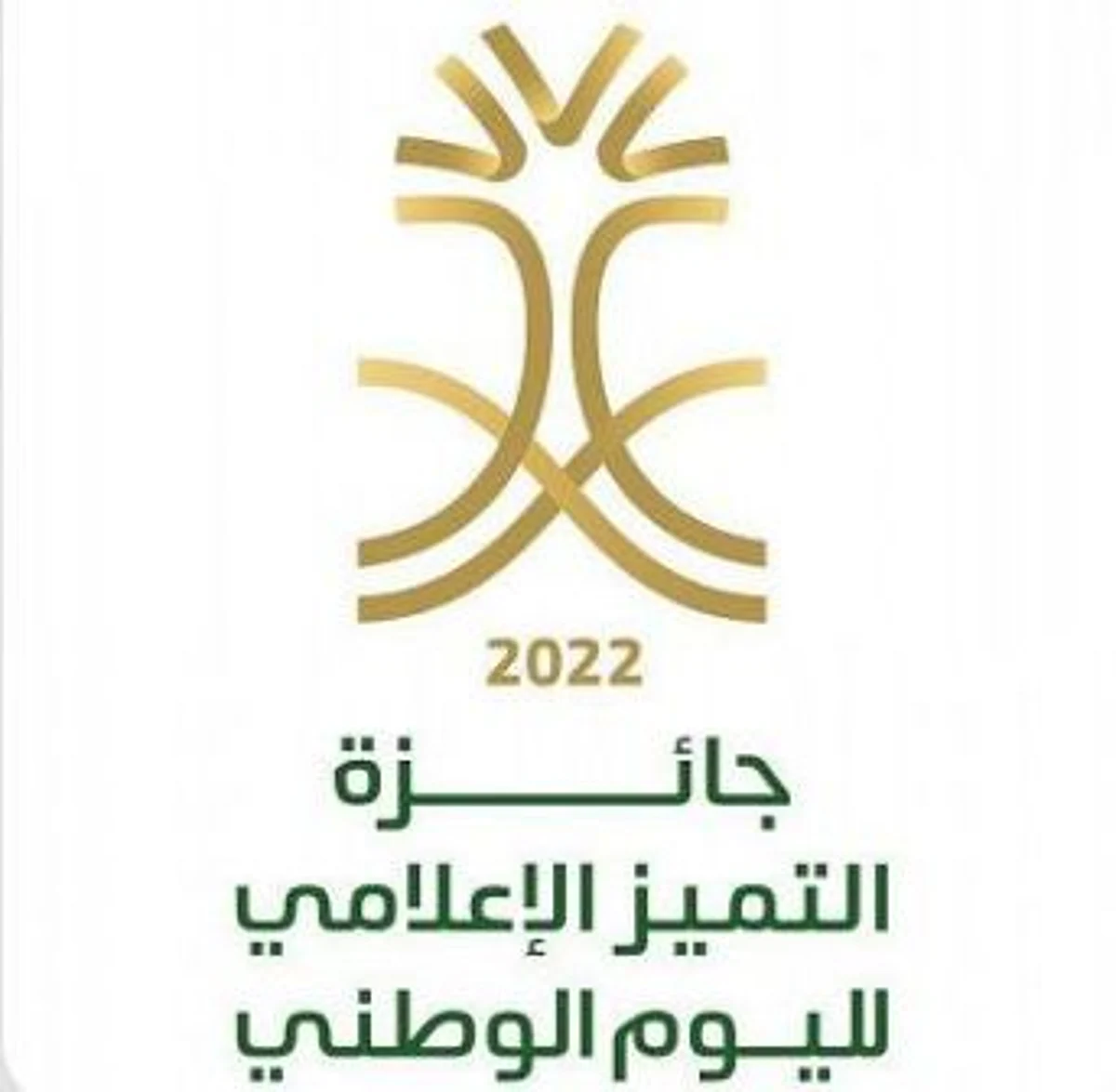وزارة الإعلام تطلق جائزة التميُّز الإعلامي لليوم الوطني 2022م