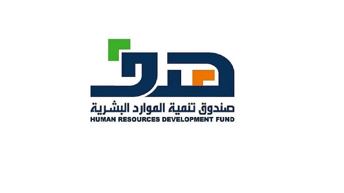 صندوق تنمية الموارد البشرية (هدف)