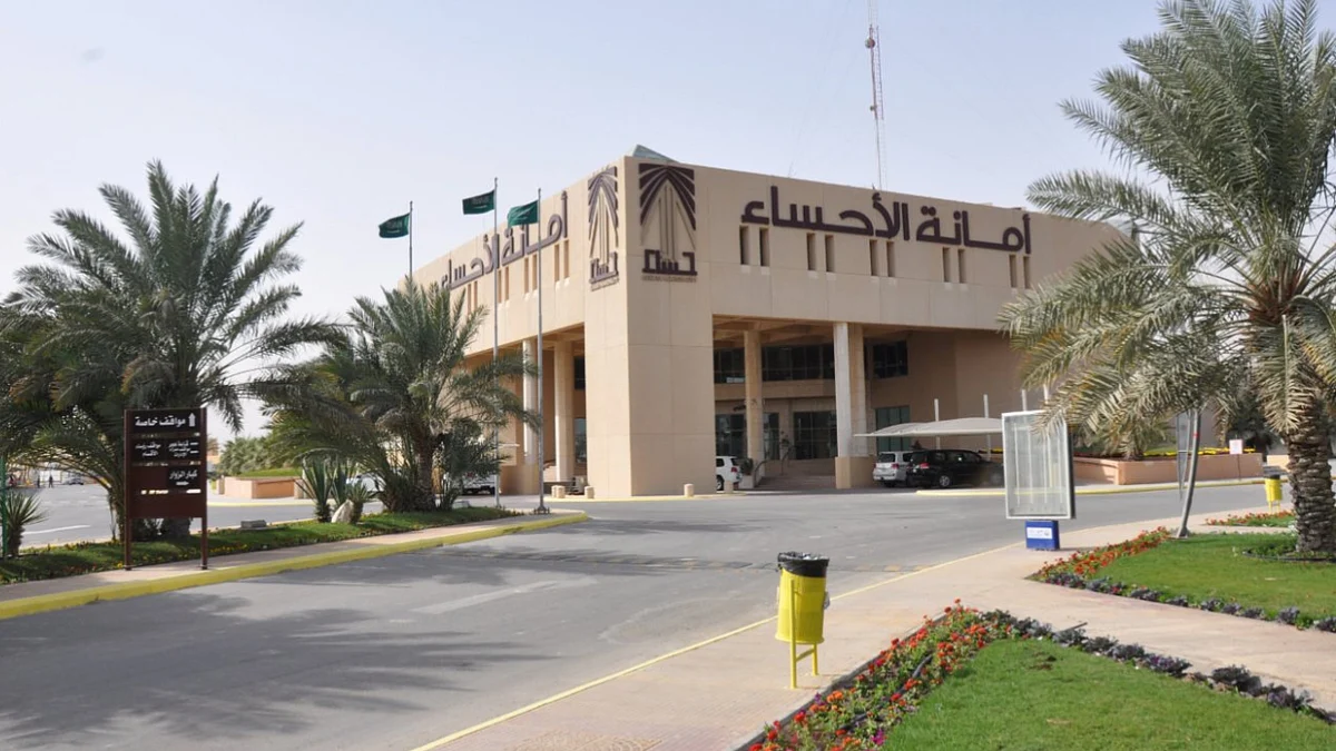 أمانة الأحساء