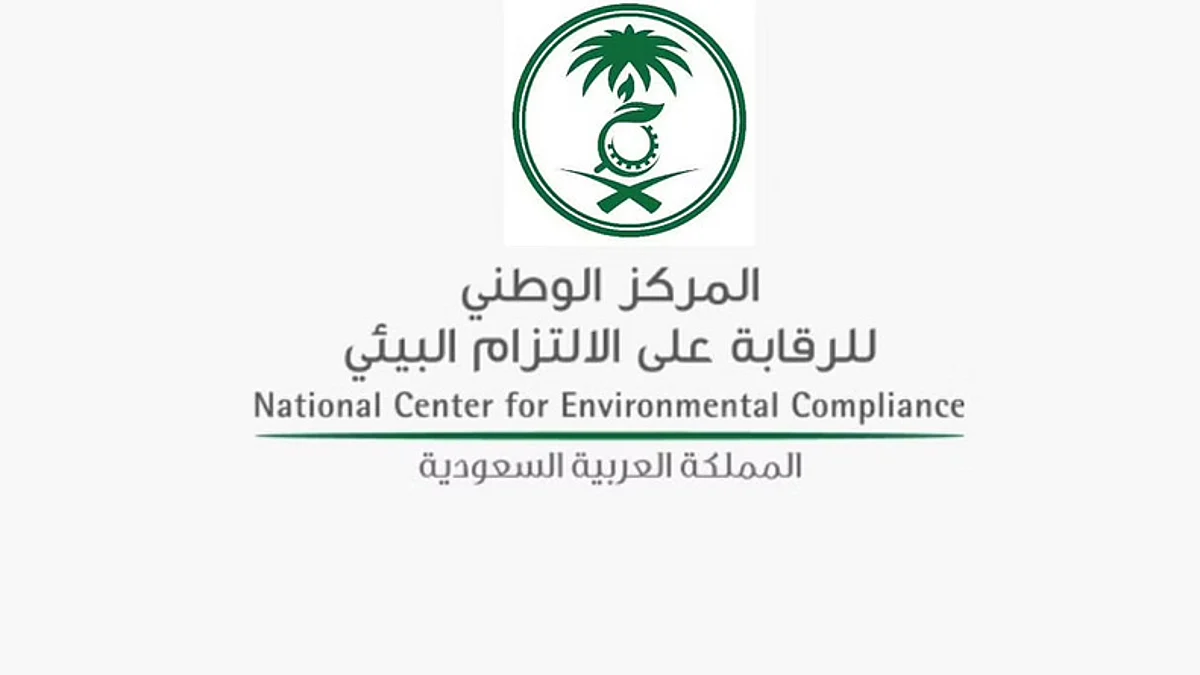 المركز الوطني للرقابة على الالتزام البيئي