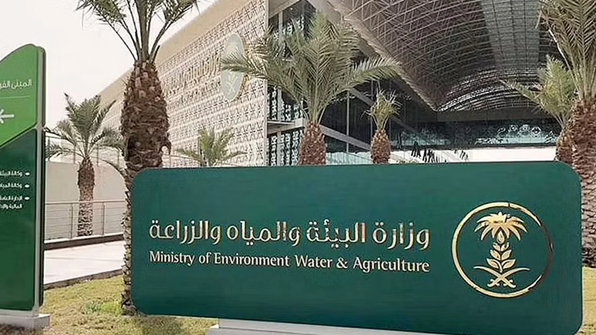 وزارة البيئة والمياه والزراعة