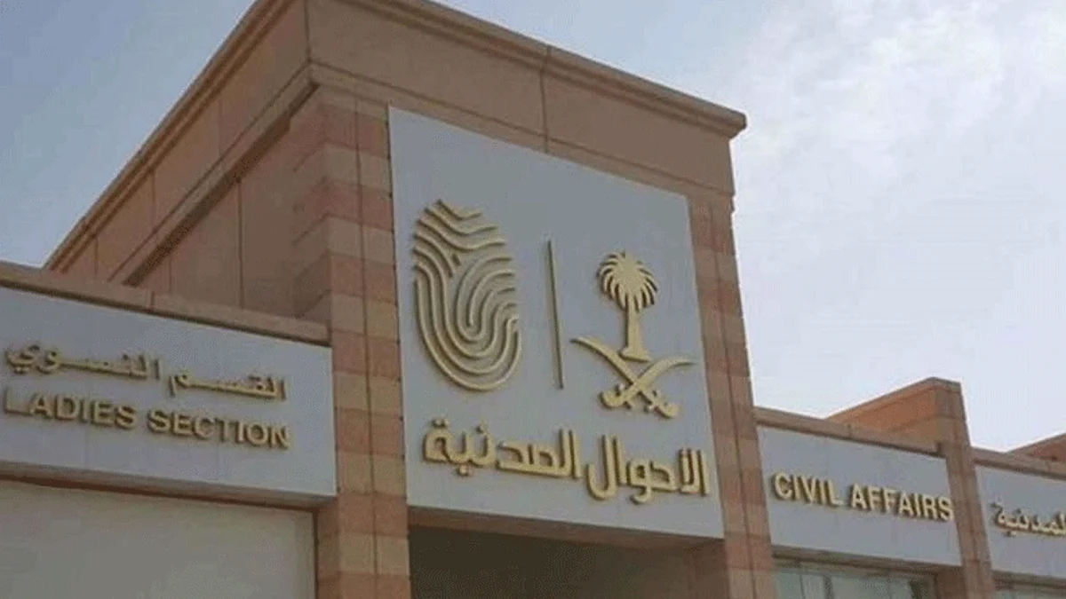 الأحوال المدنية
