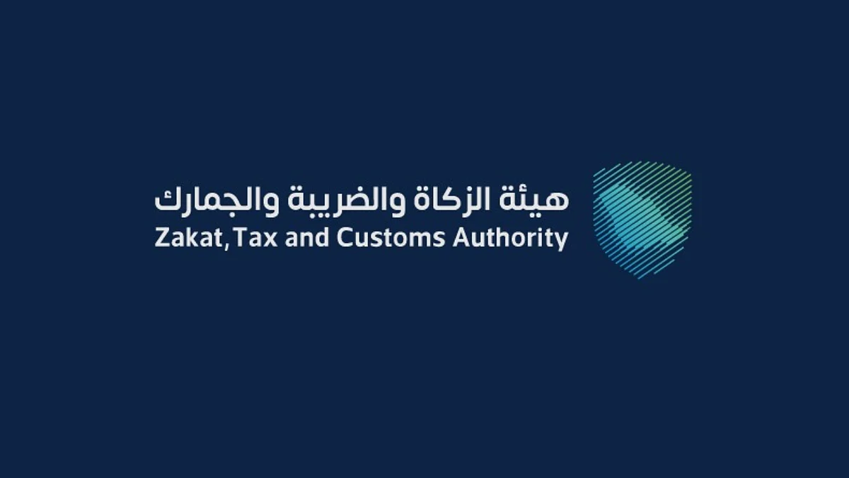 هيئة الزكاة والضريبة والجمارك