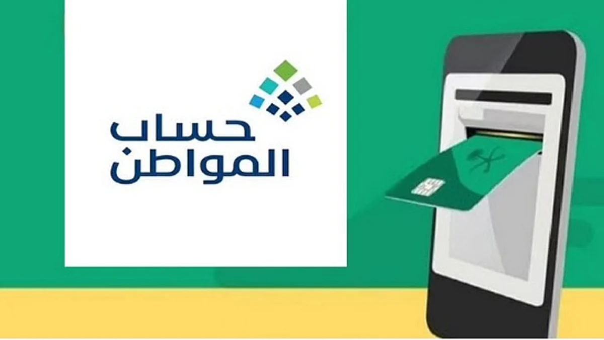 برنامج حساب المواطن