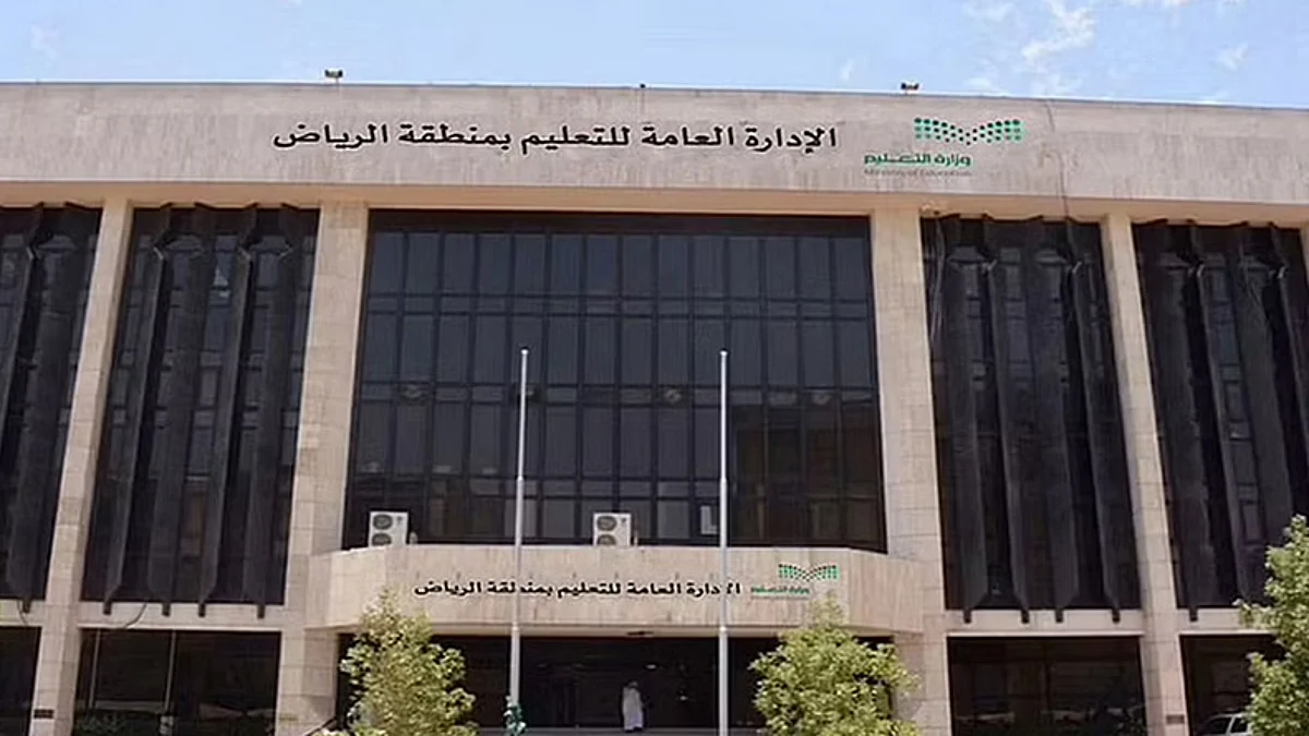 الإدارة العامة للتعليم بمنطقة الرياض