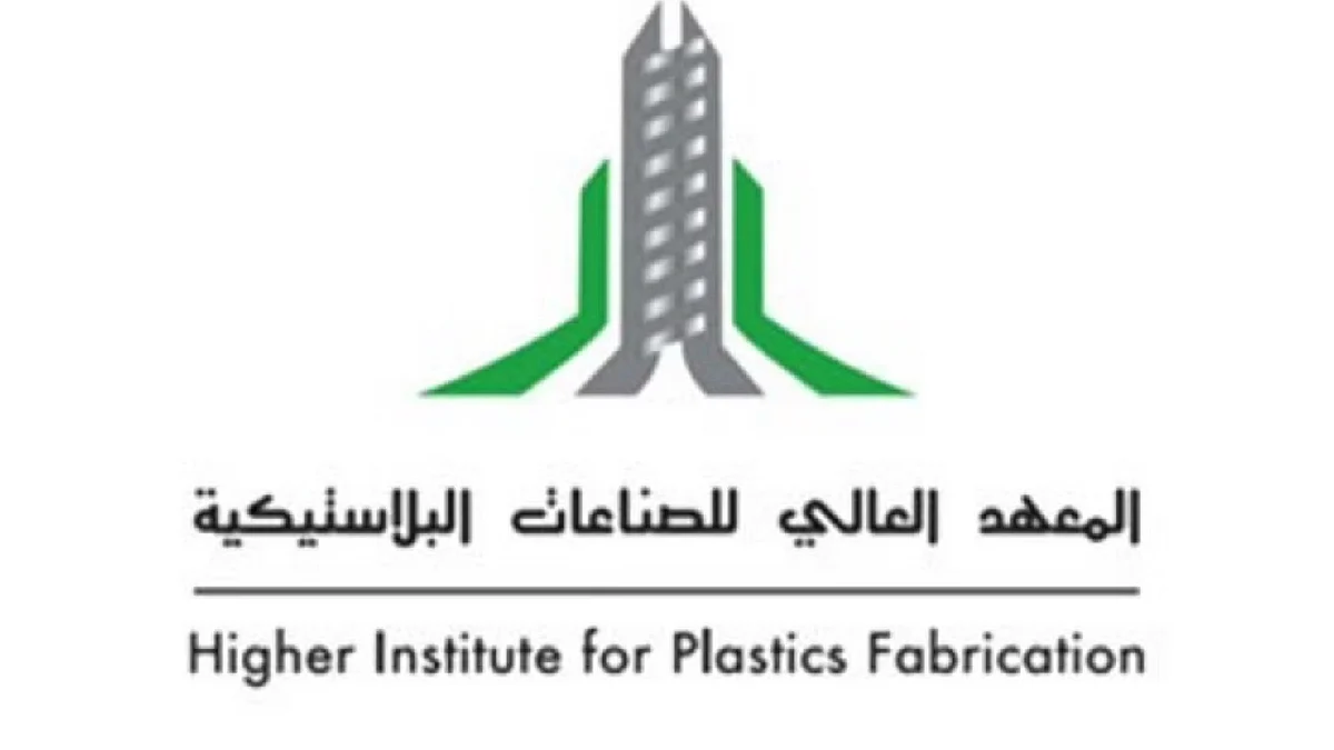 المعهد العالي للصناعات البلاستيكية