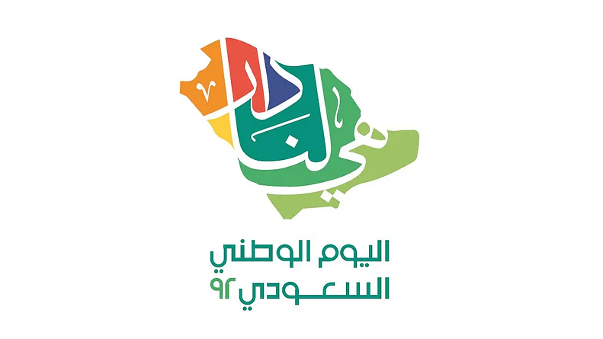 اليوم الوطني 92