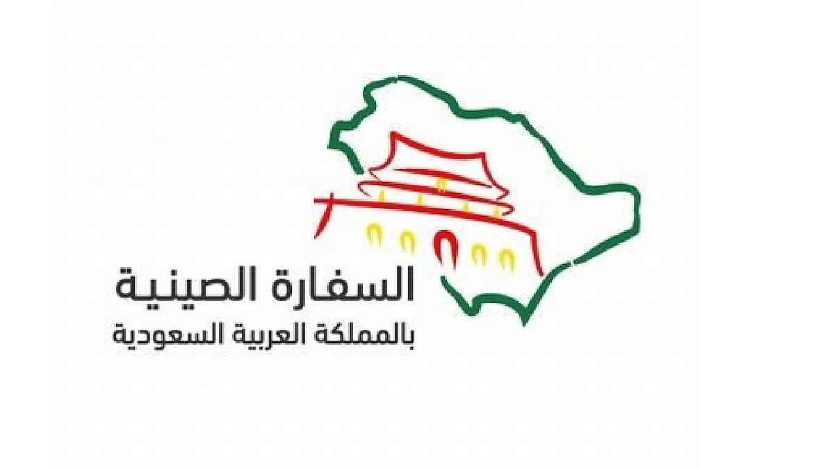 السفارة الصينية بالرياض
