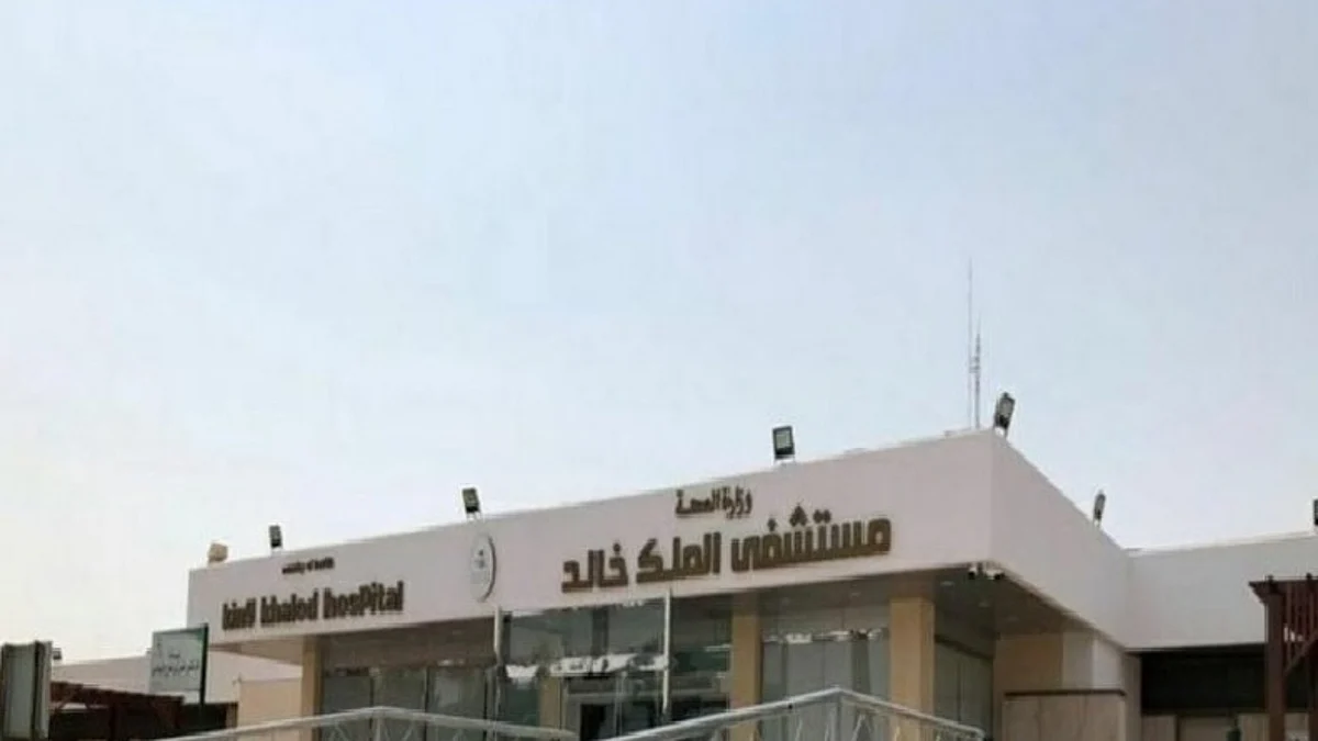 مستشفى الملك خالد