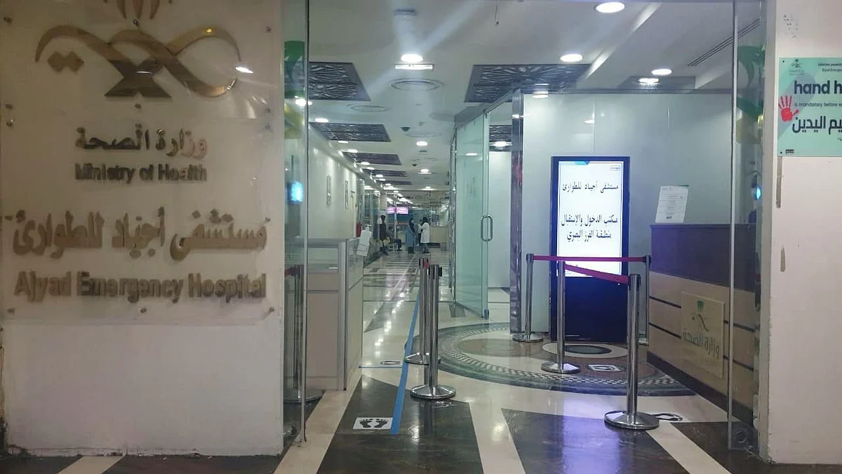 مستشفى أجياد للطوارئ
