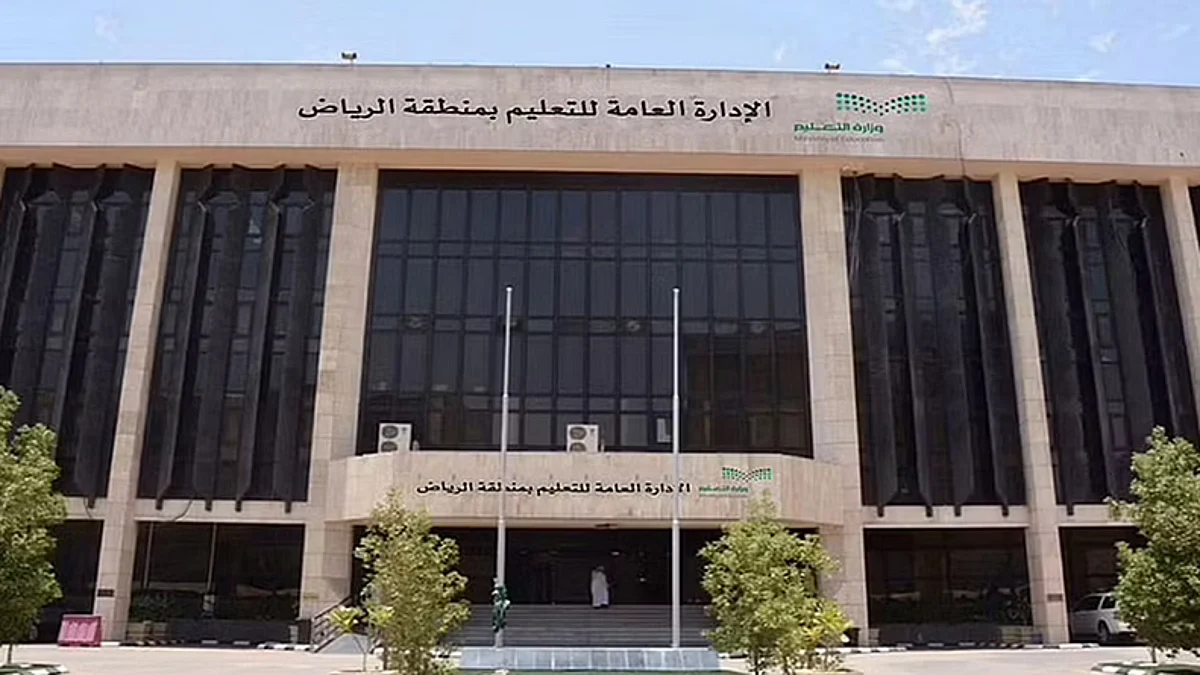 الإدارة العامة للتعليم بمنطقة الرياض