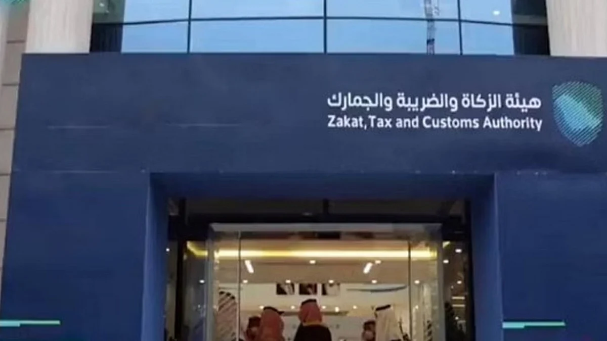 الهيئة العامة للزكاة