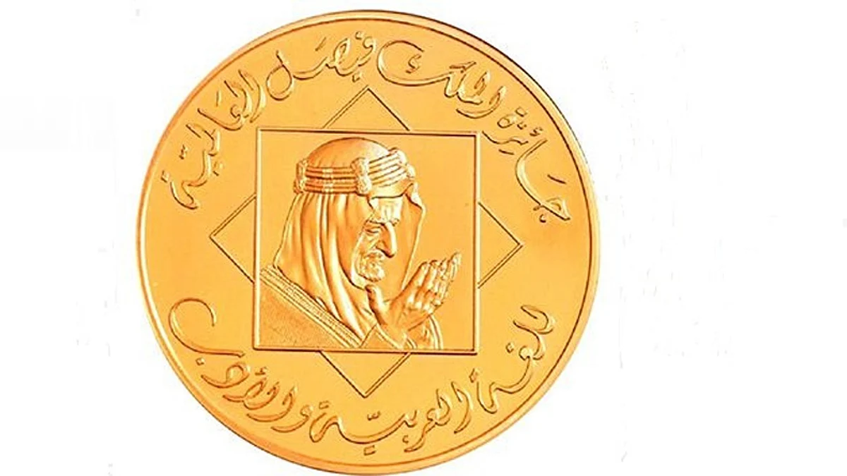جائزة الملك فيصل العالمية