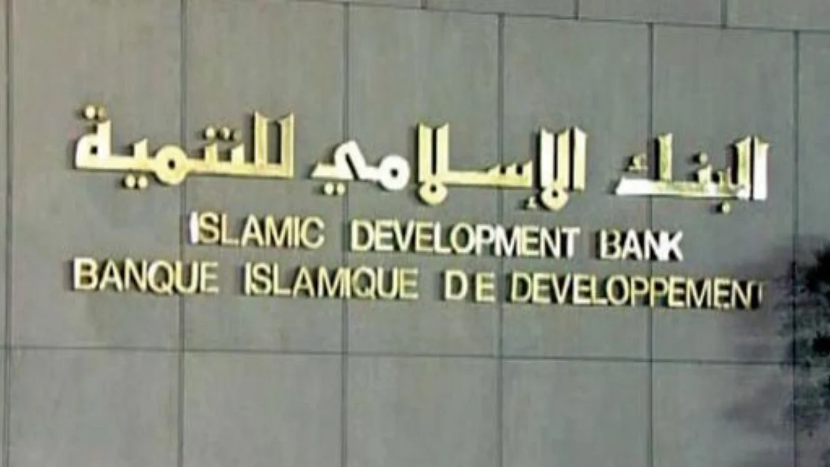 البنك الإسلامي للتنمية