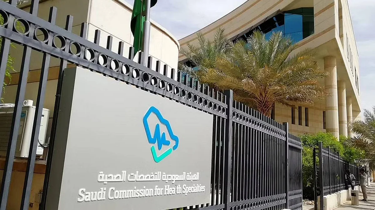 الهيئة السعودية للتخصصات الصحية