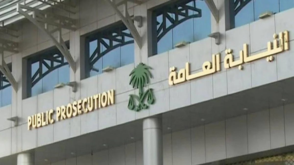 النيابة العامة
