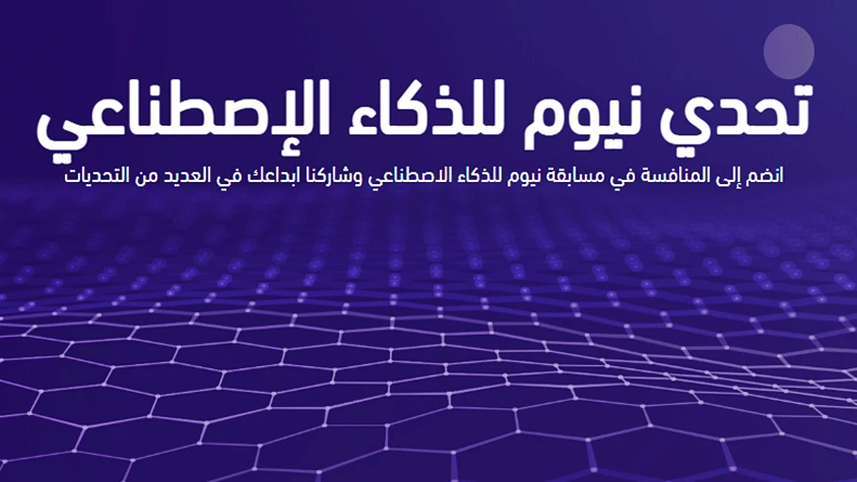 تحدي نيوم