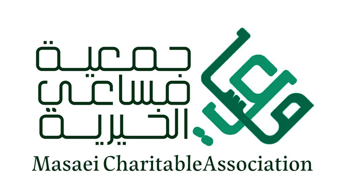 جمعية مساعي الخيرية
