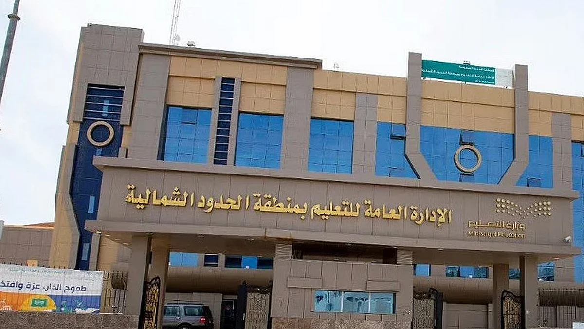 إدارة التعليم بالمنطقة الشمالية