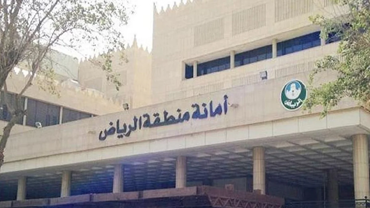 أمانة الرياض
