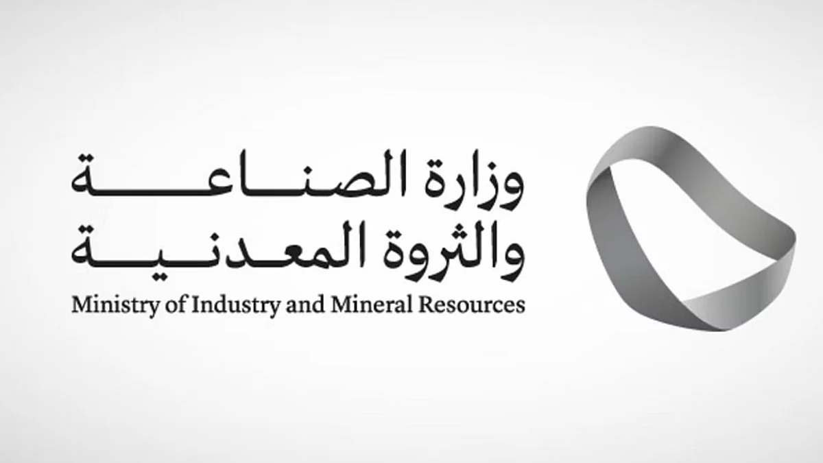 وزارة الصناعة والثروة المعدنية