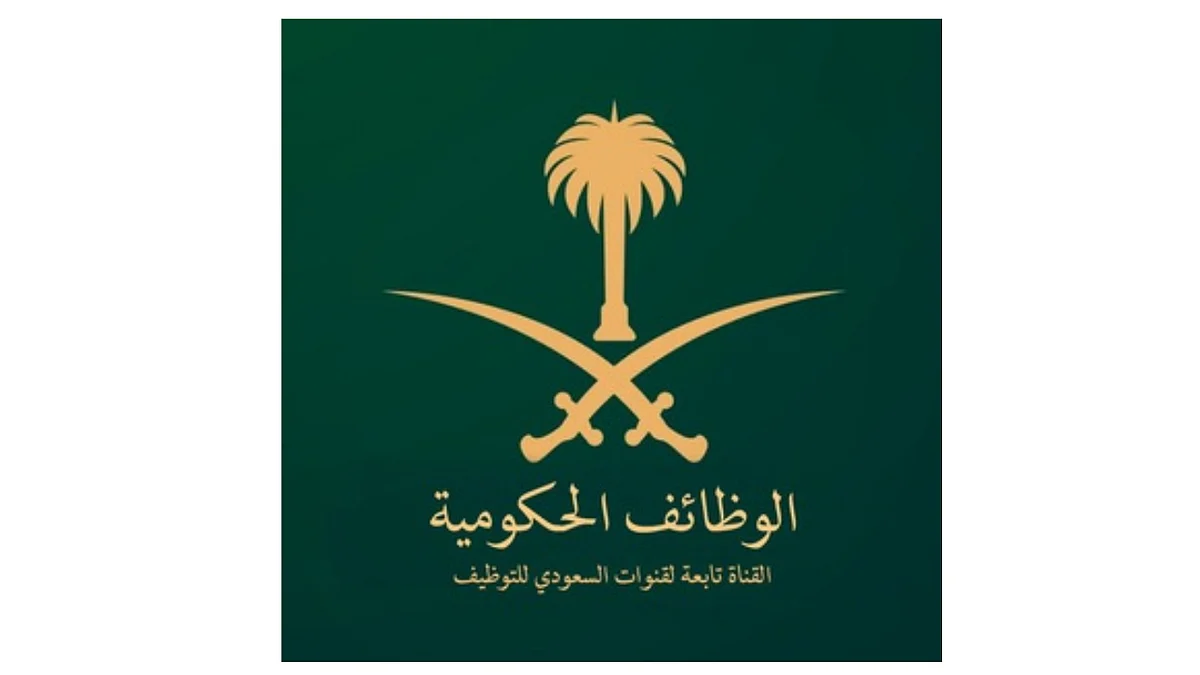 حساب الوظائف الحكومية