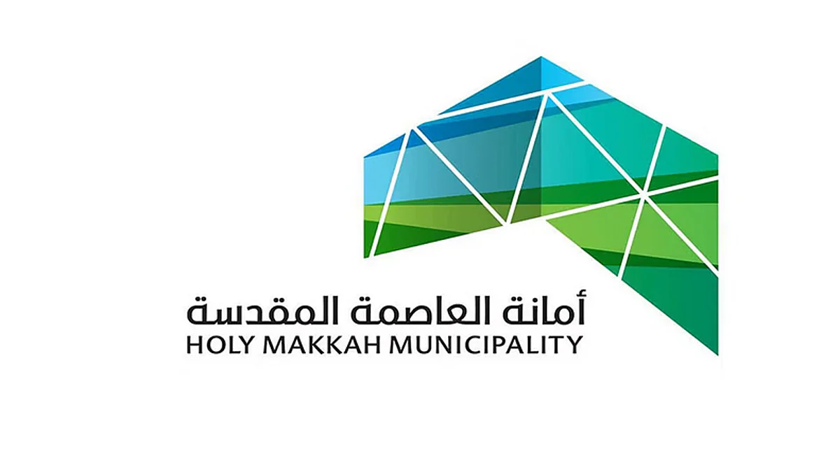أمانة العاصمة المقدسة