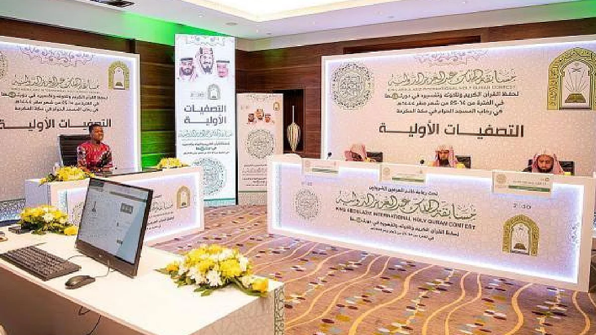 مسابقة الملك عبدالعزيز الدولية لحفظ القرآن الكريم