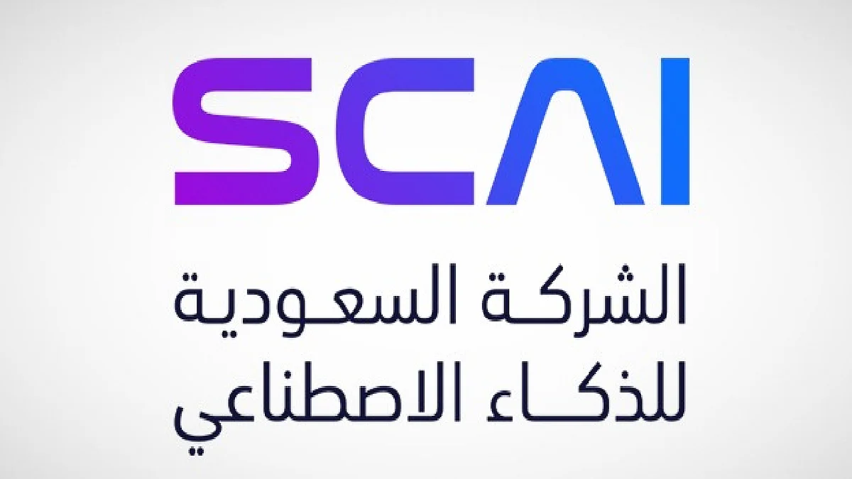 الشركة السعودية للذكاء الاصطناعي