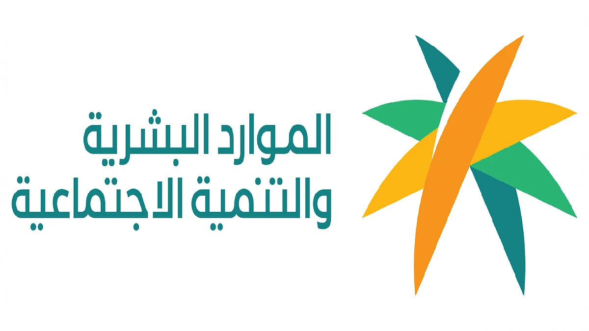 وزارة الموارد البشرية والتنمية الاجتماعية