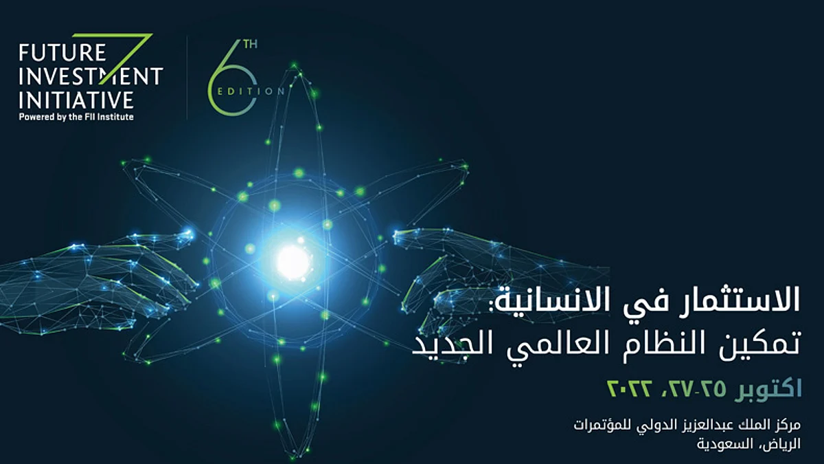 مبادرة مستقبل الاستثمار
