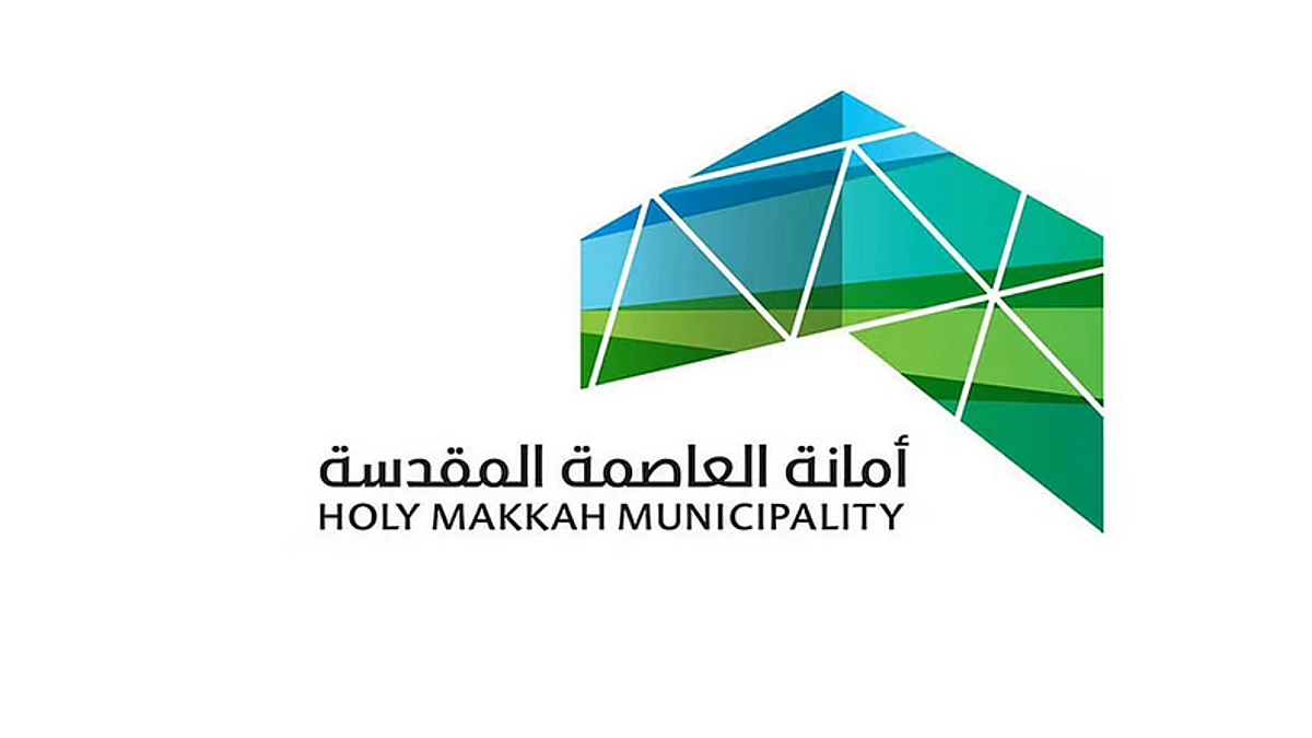 أمانة العاصمة المقدسة