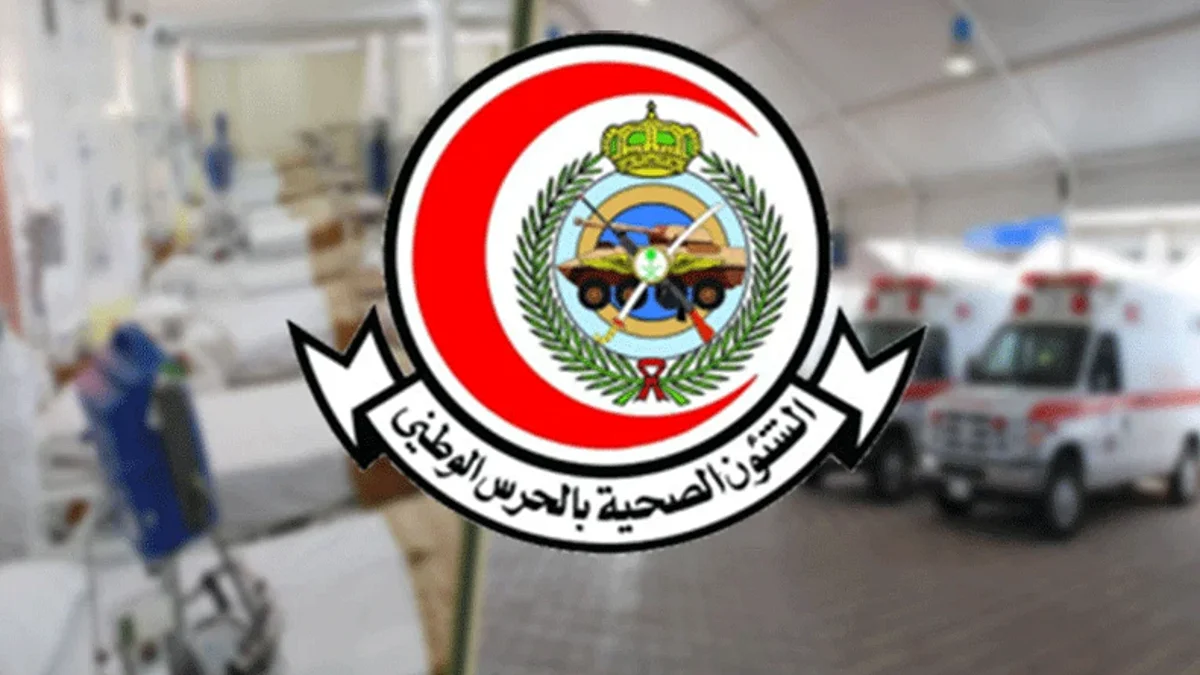 «الشؤون الصحية» بوزارة الحرس الوطني تعلن عن وظائف لحملة الثانوية فأعلى