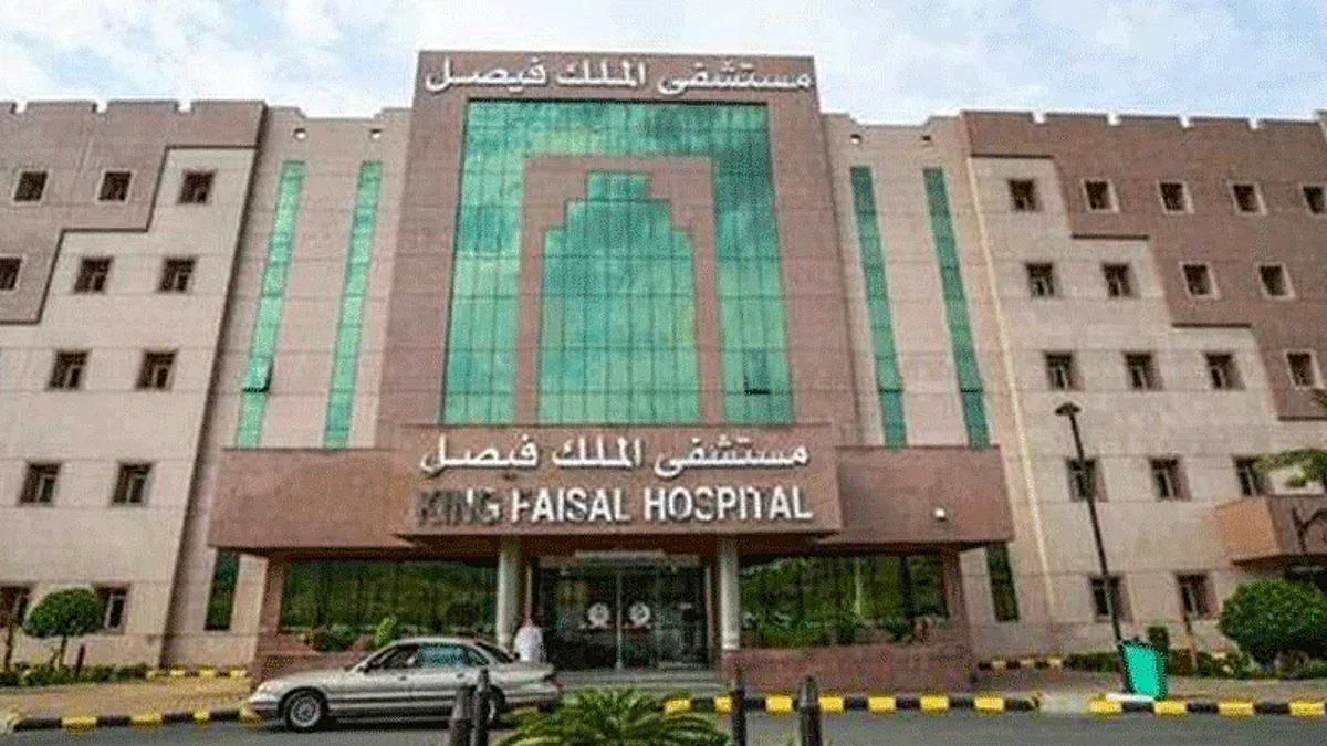مستشفى الملك فيصل