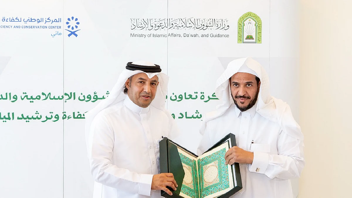 مذكرة تفاهم بين الشؤون الإسلامية والوطني لكفاءة المياه